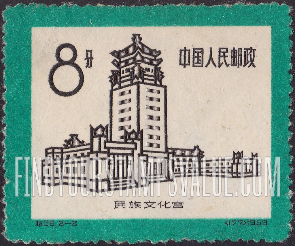 FindYourStampsValue: Inauguration of the Cultural Palace of Nationalities, Peking - 民族文化宫, 北京