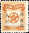 FindYourStampsValue: CENTRAL CHINA: Central China Posts and Telegraph Administration: Star Enclosing Map of Hankow Area, Overprinted (“Honan Renminbi Currency”) - 华中:华中邮电局:河南省邮政管理局加盖“河南省人民币”改值邮票:星里面的汉口地区