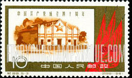 FindYourStampsValue: 40th anniversary of the Chinese Communist Party: Provisional Central Government Office, Juikin - 中国共产党成立四十周年: 中央政府办公室(瑞金)