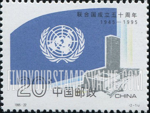 FindYourStampsValue: United Nations, 50th Anniversary: Flag, Headquarters - 联合国成立50周年: 联合国旗和联合国大厦