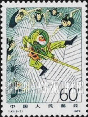 FindYourStampsValue: Monkey King, Scenes from Pilgrimage to the West (Novel): In cobweb cave - 中国古典小说——西游记: 在盘丝洞