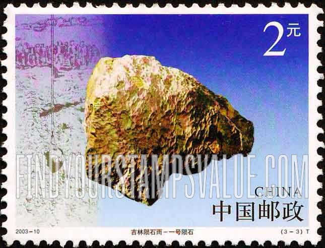 FindYourStampsValue: 1976 Meteorite Shower Over Jilin: Meteorite - 1976年吉林陨石雨：一号陨石