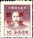 FindYourStampsValue: SOUTH CHINA: Sun Yat-sen, Overprinted in Red (“Liberation of Swatow”) - 华南:汕头邮政局加盖“解放暂用”邮票:孙中山 (红色的套印)