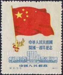 FindYourStampsValue: 1st anniversary of the Chinese People’s Republic: Chinese Flag and “1” - 中华人民共和国开国一周年纪念: 中国国旗和“1”