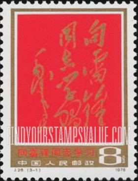 FindYourStampsValue: 15th anniversary of Chairman Mao’s eulogy “Learn from Comrade Lei Feng.” - 毛主席颂15周年“向雷锋同志学习”