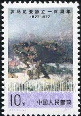 FindYourStampsValue: Centenary of Romanian independence: Battle of Smirdan, by N. Grigorescu. - 罗马尼亚独立一百周年: 向敌人冲锋