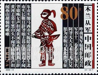 FindYourStampsValue: Legend of Mulan: Joining army - 木兰传说: 木兰从军