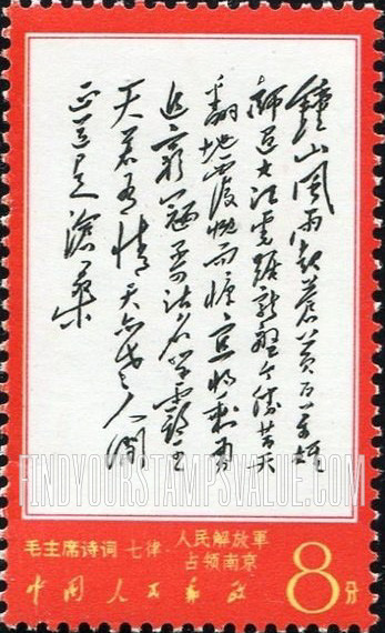 FindYourStampsValue: Poems by Mao: “Conquest of Nanking” - 毛主席诗词: 《七律·人民解放军占领南京》