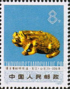FindYourStampsValue: Excavated Works of Art: Bronze inkwell (toad) —文化大革命期间出土文物{: 青铜墨砚(蟾蜍), ( 鎏金镶嵌铜砚盒),汉墓 (公元25-220年)