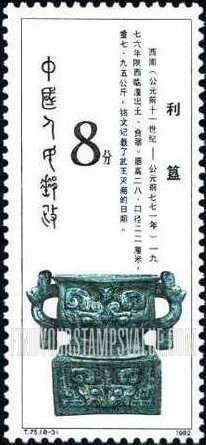 FindYourStampsValue: Western Zhou Dynasty Bronze (1200-771B.C.): Food bowl - 西周青铜器 (公元前一二〇〇 - 七七一年):利簋 (食盆)