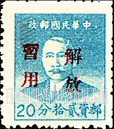 FindYourStampsValue: SOUTH CHINA: Sun Yat-sen, Overprinted in Red (“Liberation of Swatow”) - 华南:汕头邮政局加盖“解放暂用”邮票:孙中山 (红色的套印)