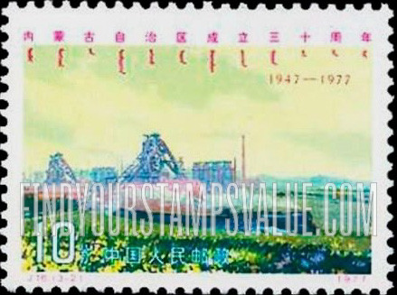 FindYourStampsValue: 30th anniversary of Inner Mongolian Autonomous Region: Iron and steel complex, iron ore train - 内蒙古自治区成立三十周年: 钢铁综合体,铁矿石火车