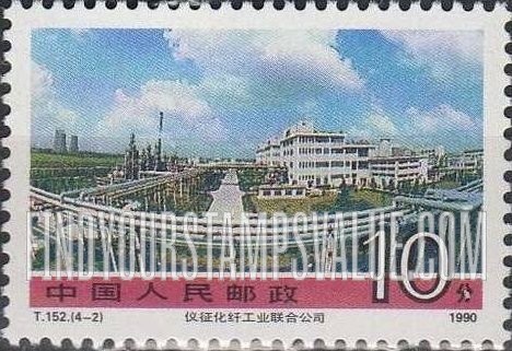FindYourStampsValue: Achievements in Construction: Yizheng Joint Corporation of Chemical Fiber Industry - 社会主义建设成就: 仪征化纤联合公司