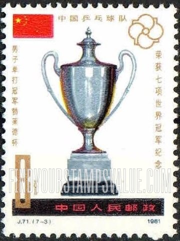 FindYourStampsValue: 36th World Table Tennis Championships Victory: Saint Bride Vase, men’s singles - 第36届世界乒乓球锦标赛胜利: 中国乒乓球队荣获七项世界冠军纪念: 男子单打冠军勃莱德杯