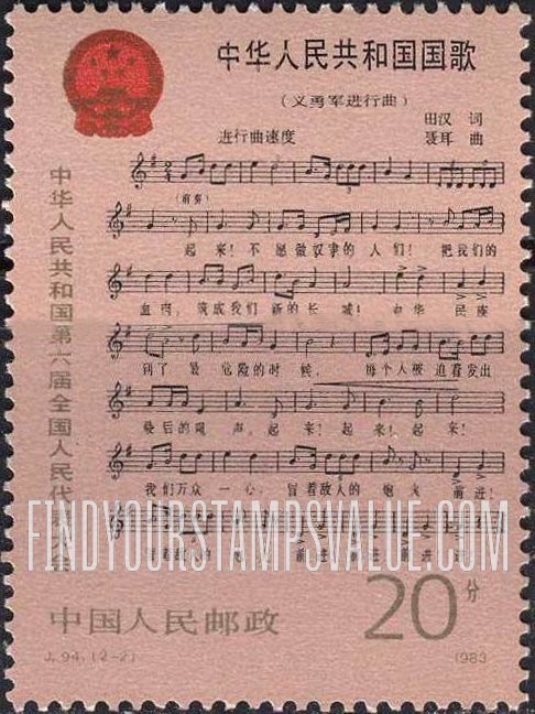 FindYourStampsValue: 6th National People’s Congress: National anthem - 中华人民共和国第六届全国人民代表大会: 中华人民共和国国歌