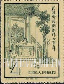 FindYourStampsValue: 700th anniversary of publication of works of Kuan Han-ching (1210-1280), dramatist: “Dream of Butterflies.” - 关汉卿戏剧创作七百年 (1210-1280): 《蝴蝶梦》