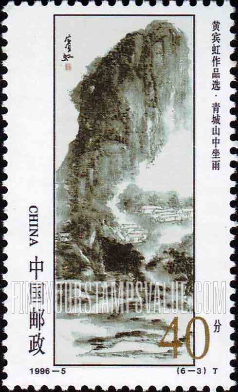 FindYourStampsValue: Huang Binhong, Artist: Qingcheng Mounts - 黄宾虹作品选 · 青城山中坐雨