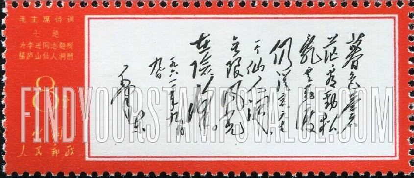 FindYourStampsValue: Poems by Mao: “The Cave of the Fairies” - 毛主席诗词: 《七绝·为李进同志题所摄庐山仙人洞照》