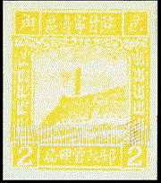 FindYourStampsValue: NORTHWEST CHINA: Pagoda on Yenan Hill - 陕甘宁边区邮政管理局第三版:宝塔山