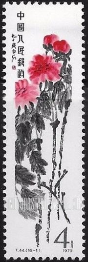 FindYourStampsValue: Qi Baishi painting: Peony - 齐白石作品选: 牡丹