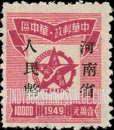 FindYourStampsValue: CENTRAL CHINA: Central China Posts and Telegraph Administration: Star Enclosing Map of Hankow Area, Overprinted (“Honan Renminbi Currency”) - 华中:华中邮电局:河南省邮政管理局加盖“河南省人民币”改值邮票:星里面的汉口地区