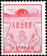 FindYourStampsValue: First anniversary of Peoples’ Communes: Sun rising over “industry and agriculture" - 人民公社成立一周年:太阳升起“工农业”以上 (人民公社好)