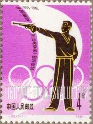 FindYourStampsValue: Return to International Olympic Committee, 1st anniversary: Shooting, Olympic Rings - 中国重返国际奥委会一周年纪念: 射击, 奥运五环