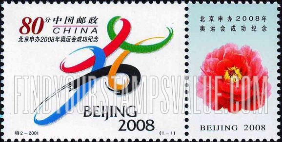 FindYourStampsValue: Emblem of 2008 Summer Olympics, Beijing - 北京申办2008年奥运会成功纪念