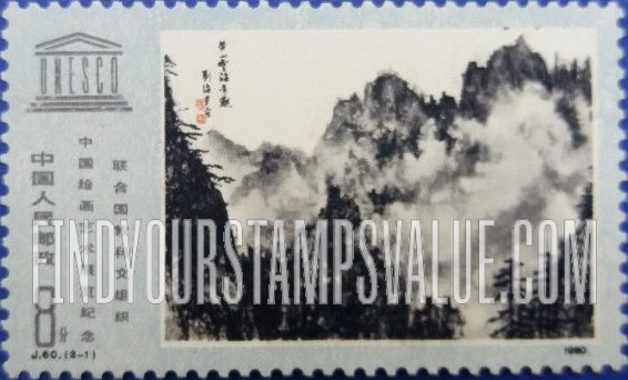 FindYourStampsValue: UNESCO Exhibition of Drawings and Paintings: Sea of Clouds, by Liu Haisu - 联合国教科文组织中国绘画艺术展览纪念: 黄山云海奇观, 刘海粟