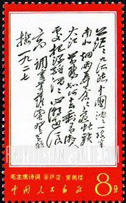 FindYourStampsValue: Poems by Mao: “The Yellow Crane Pavilion”- 毛主席诗词: 《菩萨蛮·黄鹤楼》