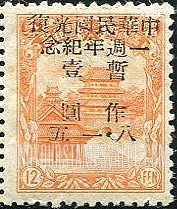 FindYourStampsValue: PORT ARTHUR AND DAIREN: Manchukuo N 94, Surcharged in Black: Surrender of Japan, first anniversary - 亚瑟港和大连:中华民国光复一周年纪念:辽宁省邮政邮政局:黑色的套印改值满洲国邮票 N 94