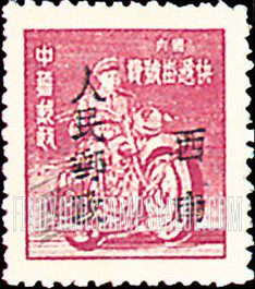 FindYourStampsValue: SOUTHWEST CHINA: Motorcycle Messenger, Overprinted (“Southwest People’s Post”) - 中国西南:云南邮政管理局加盖“西南人民邮政”单位邮票:摩托车信使