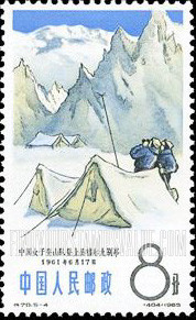 FindYourStampsValue: Chinese mountaineering achievements, 1957-1964: Climbers on Kongur Tiubie Tagh (Women camping) - 中国登山成就,1957-1964: 中国女子登山队登上公格尔九别峰