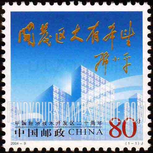 FindYourStampsValue: Economic and Technological Development Zones, 20th Anniversary - 中国经济技术开发区二十周年