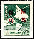 FindYourStampsValue: SOUTH CHINA: Douglas DC-4 and Arrow, Overprinted in Red (“Liberation of Swatow”) - 华南:汕头邮政局加盖“解放暂用”邮票:道格拉斯DC-4和箭头 (红色的套印)