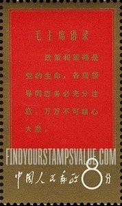 FindYourStampsValue: Thoughts of Mao Tse-tung - 毛主席语录