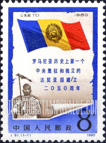 FindYourStampsValue: 2050th anniversary of Dacia, 1st independent Romanian state: Romanian Flag, Warrior and Scroll - 达契亚国建立2050周年: 画卷, 画卷上是罗马尼亚国旗和罗马尼亚历史上的达契亚士兵