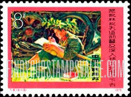 FindYourStampsValue: Campaign to encourage criticism of Lin Piao and Confucius: Study and criticism on battlefield - 把批林批孔运动普及、深入、持久地进行下去: 战场上的研究和批评