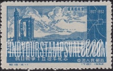 FindYourStampsValue: 15th anniversary of war against Japan: Marco Polo Bridge, near Peking - 抗日战争十五周年纪念:北京附近的马可波罗桥 (卢沟桥风云)