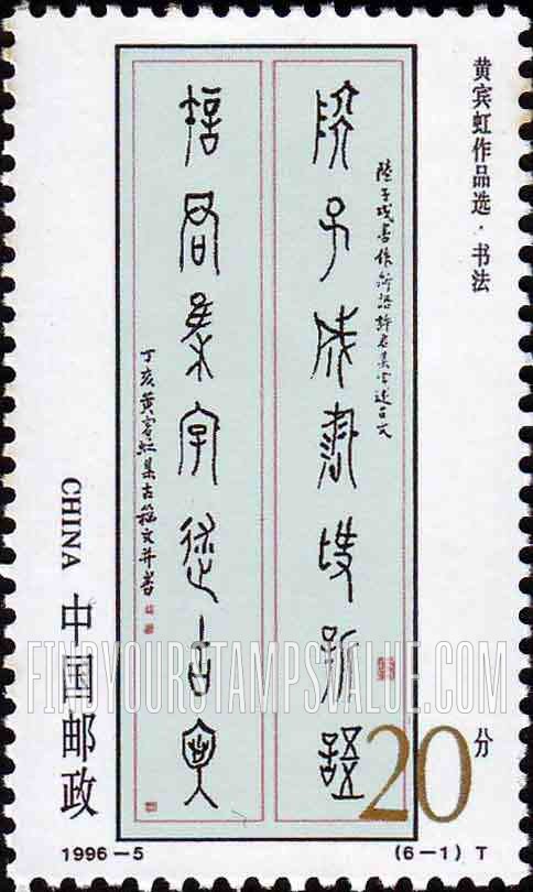 FindYourStampsValue: Huang Binhong, Artist: Calligraphy - 黄宾虹作品选 ·书法