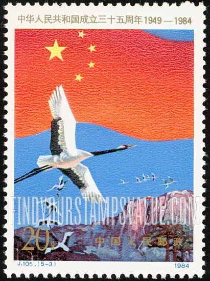 FindYourStampsValue: People’s Republic, 35th Anniversary: Cranes - 中华人民共和国成立三十五周年: 鹤