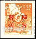 FindYourStampsValue: SOUTH CHINA: Locomotiv and Ship, Overprinted in Red (“Liberation of Swatow”) - 华南:汕头邮政局加盖“解放暂用”邮票:火车头和船舶 (红色的套印)