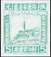 FindYourStampsValue: NORTHWEST CHINA: Pagoda on Yenan Hill - 陕甘宁边区邮政管理局第三版:宝塔山