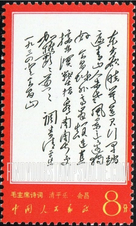 FindYourStampsValue: Poems by Mao: “Huichang" - 毛主席诗词: 《清平乐·会昌》