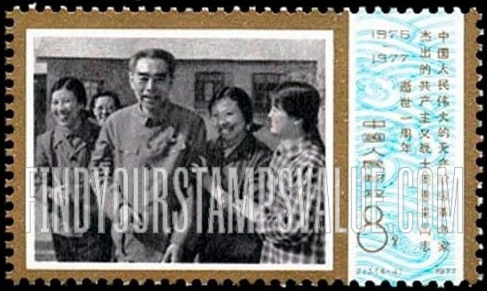 FindYourStampsValue: Premier Chou En-lai (1898-1976), a founder of Chinese Communist Party, 1st death anniversary: Chou with people of Tachai, 1973 - 中国人民伟大的革命家、中国共产党的创始人、杰出的战士周恩来 (1898-1976) 逝世一周年: 周恩来 和大寨人在一起