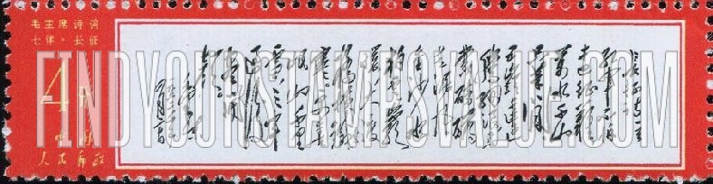FindYourStampsValue: Poems by Mao: “The Long March” - 毛主席诗词: 《七律·长征》