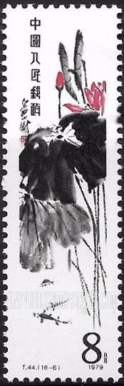 FindYourStampsValue: Qi Baishi painting: Lotus - 齐白石作品选: 荷花