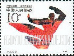 FindYourStampsValue: 11th Asian Games, Beijing, 1990: Karate - 1990·北京第十一届亚洲运动会: 武术