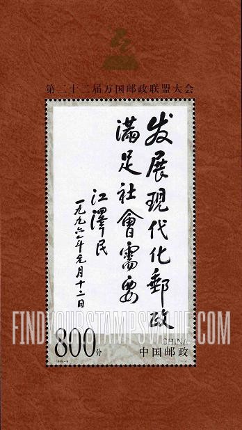 FindYourStampsValue: 22nd Universal Postal Union Congress: Inscription by President Jiang Zemin - 第二十二届万国邮政联盟大会: 江泽民主席题词