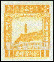FindYourStampsValue: NORTHWEST CHINA: Pagoda on Yenan Hill - 陕甘宁边区邮政管理局第三版:宝塔山